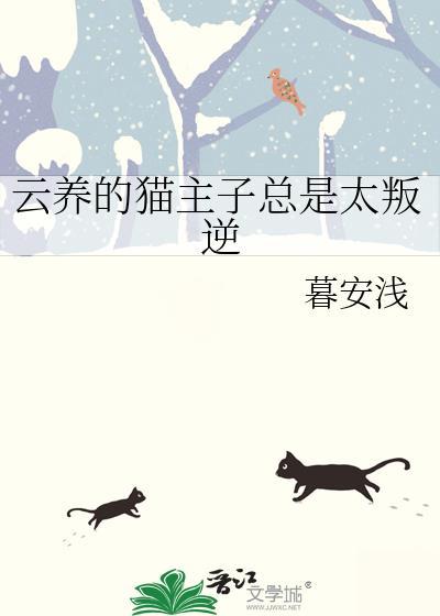 云养的猫主子总是太叛逆封面