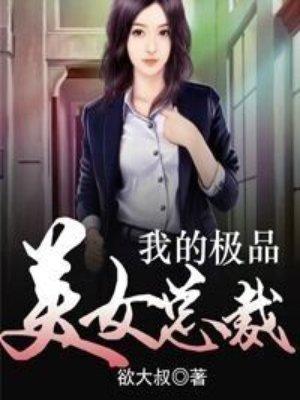 我的极品美女总裁封面