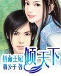 拼命王妃倾天下封面