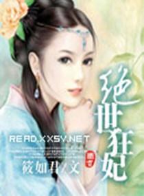 绝世狂妃封面