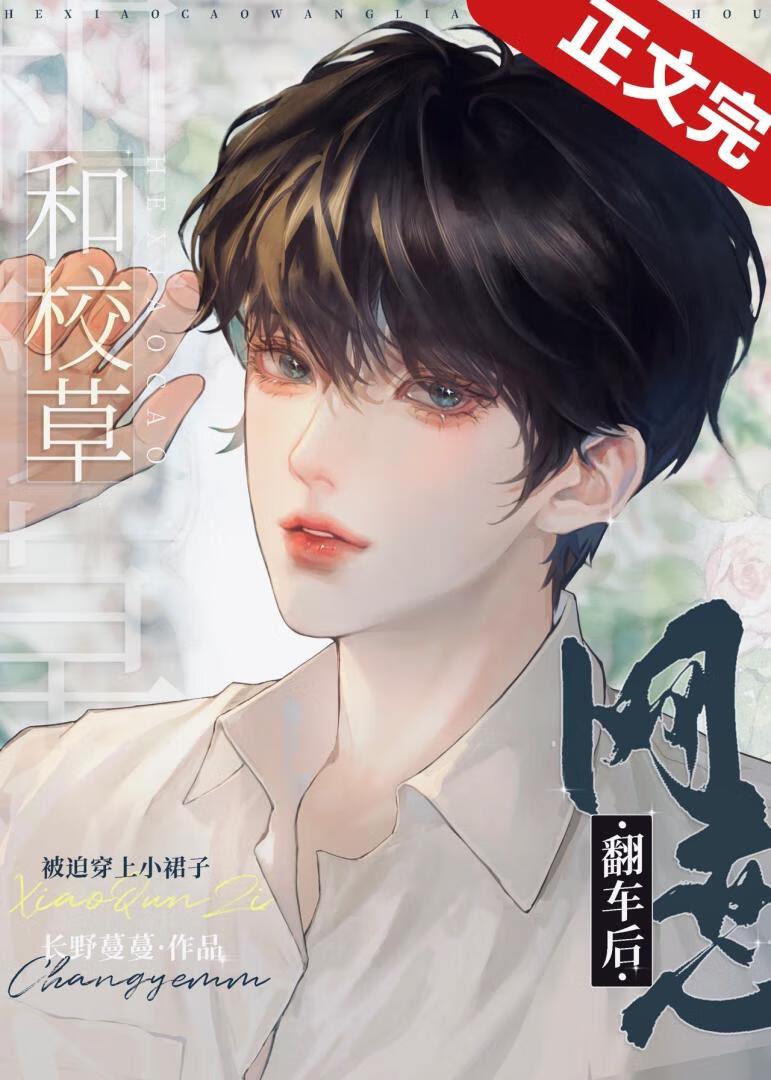 和校草网恋翻车后封面