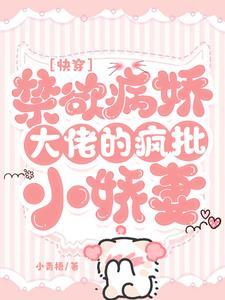 快穿:禁欲病娇大佬的疯批小娇妻封面