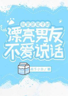 我家穿裙子的漂亮男友不爱说话封面