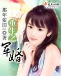 重生之军婚封面