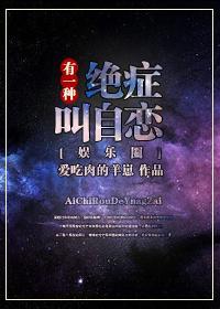 有一种绝癥叫自恋封面