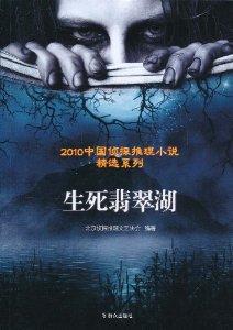 生死翡翠湖封面