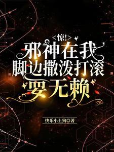 惊!邪神在我脚边撒泼打滚耍无赖封面