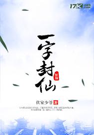 一字封仙封面