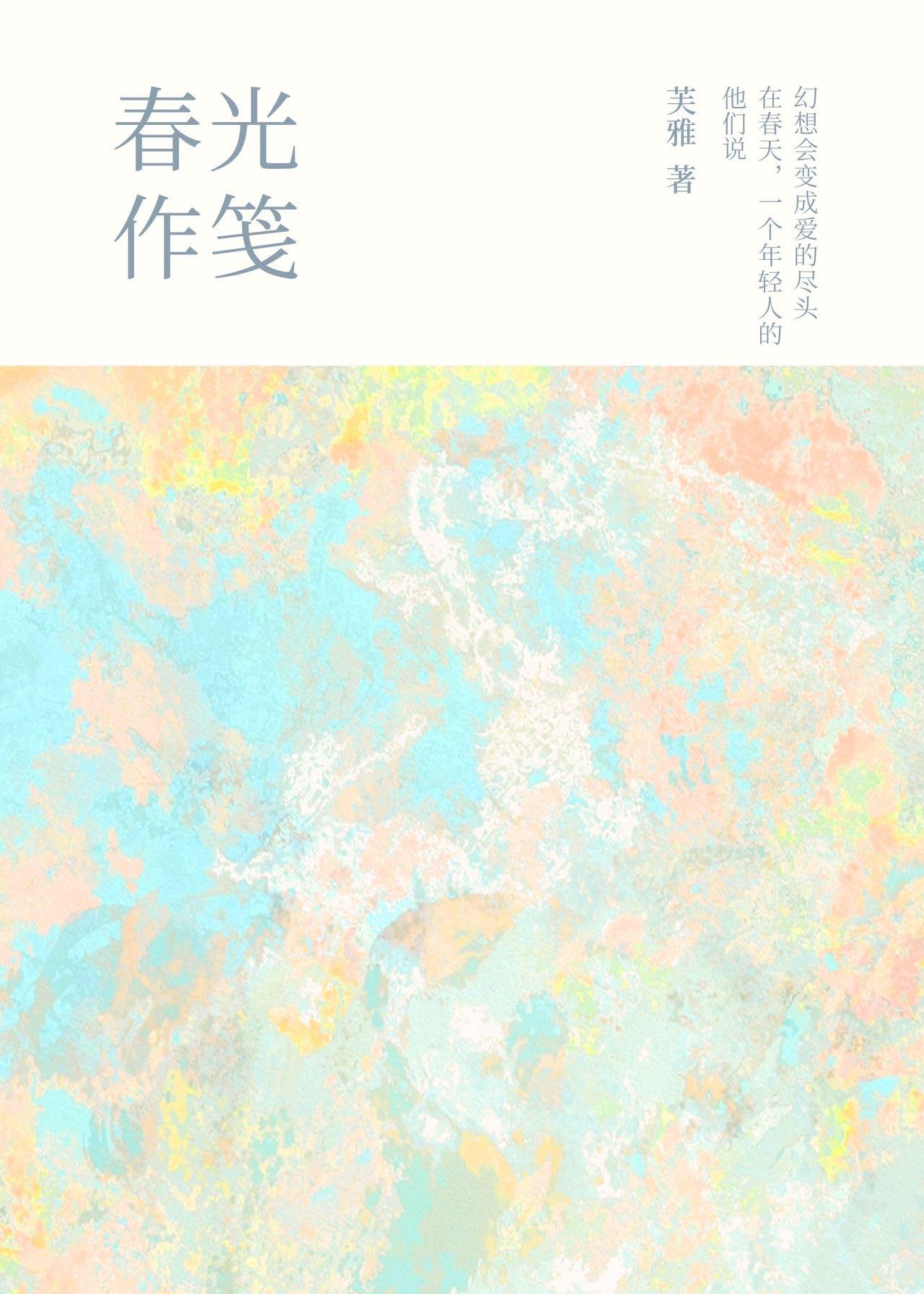 春光作笺封面