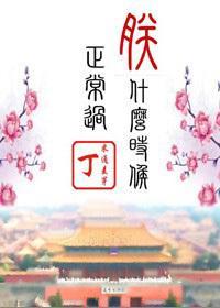 朕什么时候正常过封面
