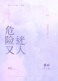 危险又迷人封面