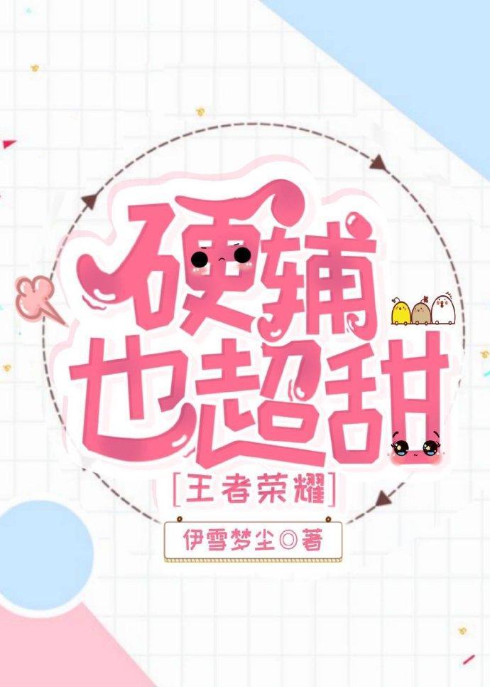 硬辅也超甜[王者荣耀]封面