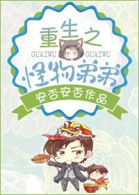 重生之怪物封面