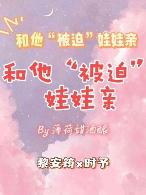 和他“被迫”娃娃亲封面