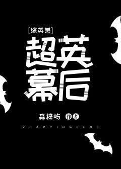 [综英美]超英幕后封面