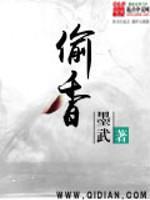 偷香封面