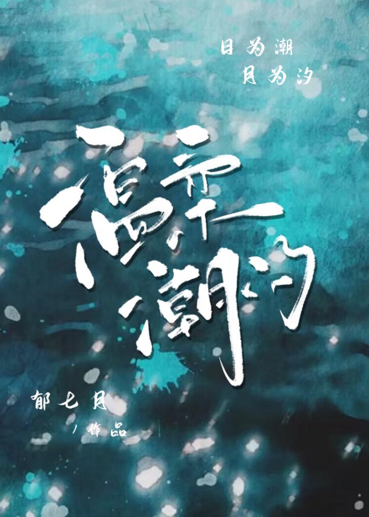 温柔潮汐[先婚后爱]封面