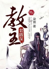 教主套路深封面