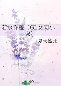 若水乔楚(GL女同小说)封面