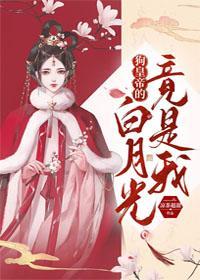 狗皇帝的白月光竟是我封面