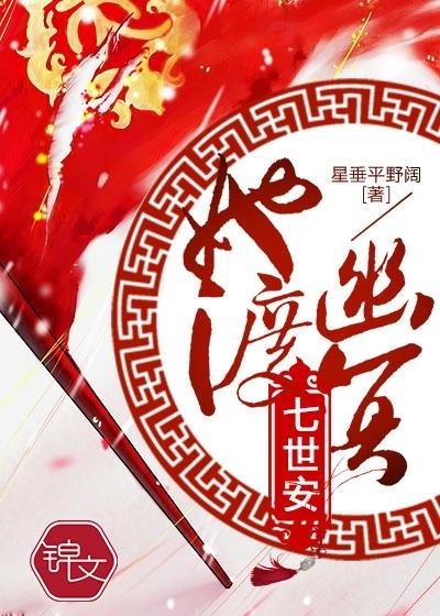 她渡幽冥七世安封面