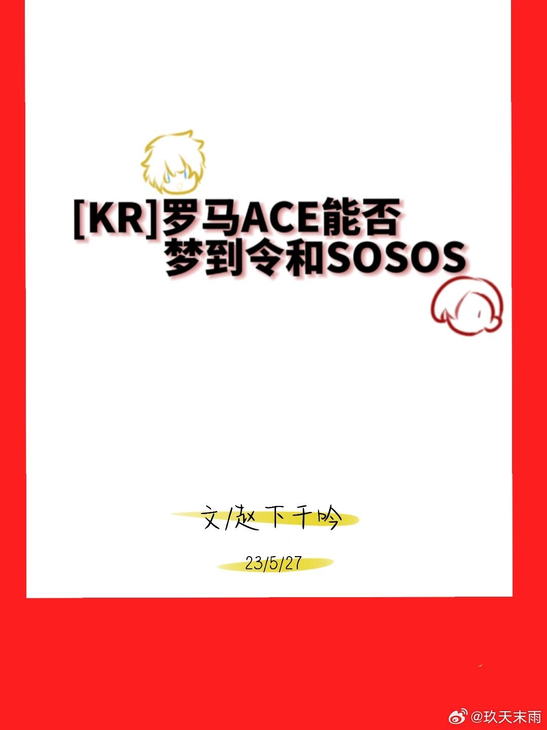 [假面骑士]罗马ACE能否梦到令和sosos封面