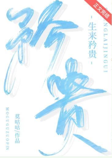 生来矜贵[娱乐圈]封面