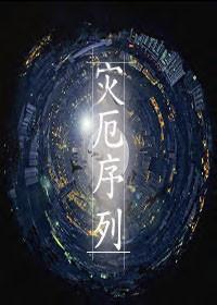 灾厄序列封面