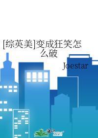 [综英美]变成狂笑怎么破封面