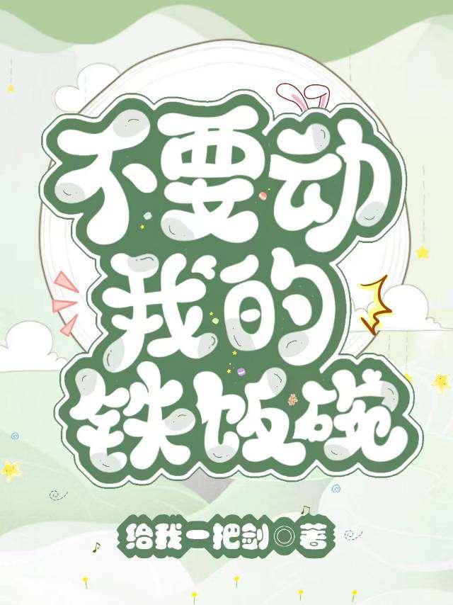 不要动我的铁饭碗！封面