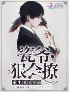 重生国民导演：瓷爷，狠会撩！封面