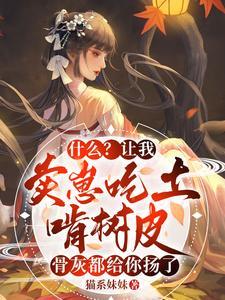 什么?让我卖崽吃土啃树皮,骨灰都给你扬了封面