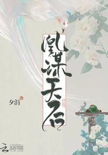 凰谋天后封面