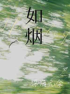 如烟封面