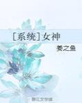 [系统]女神封面