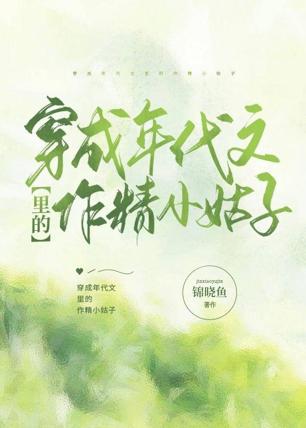 穿成年代文裏的作精小姑子封面