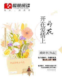 开在爱情上的花封面