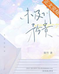 未及你矜贵封面