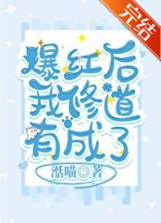 爆红后我修道有成了封面