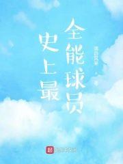 史上最全能球员封面