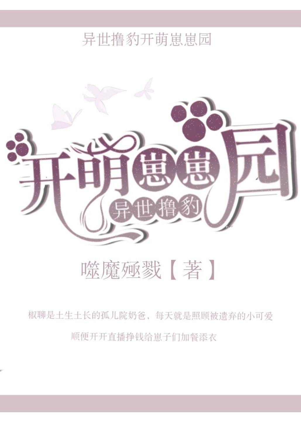 异世撸豹开萌崽崽园封面