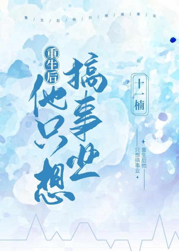 重生后他只想搞事业封面