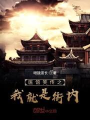 医馆笑传之我就是衙内封面