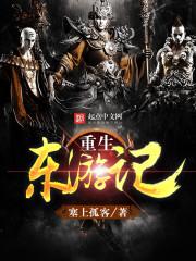 重生东游记封面