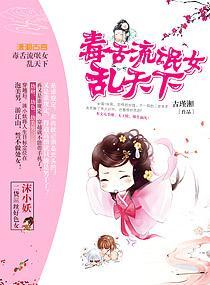 毒舌流氓女乱天下封面