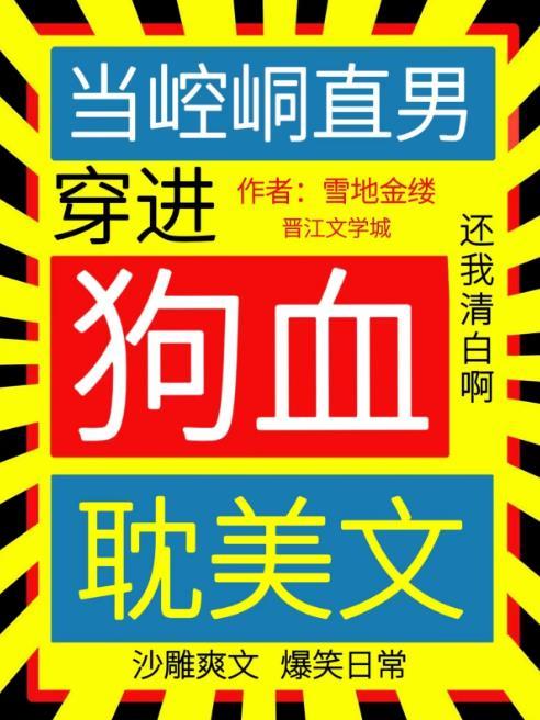 当崆峒直男穿进狗血耽美文封面