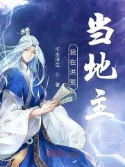 我在洪荒当地主封面