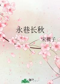 永巷长秋封面