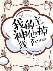 我的主神他掉线了封面