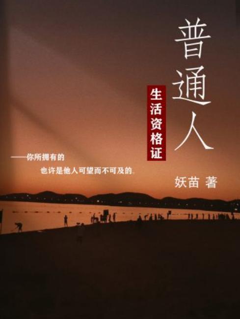 普通人生活资格证封面